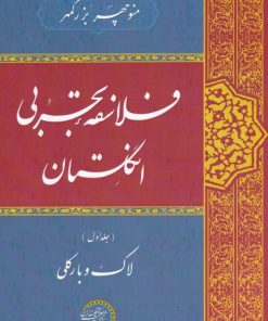 کتاب فلاسفه ی تجربی انگلستان | انتشارات تاووس