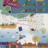 کتاب کودکان خلاق کودکان باهوش : بازی 2 | انتشارات الماس پارسیان