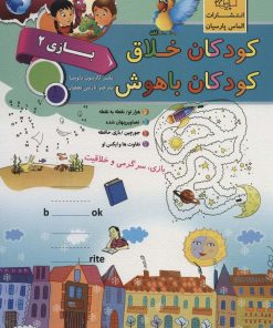 کتاب کودکان خلاق کودکان باهوش : بازی 2 | انتشارات الماس پارسیان