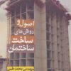 کتاب اصول و روش های ساخت ساختمان 2 | انتشارات زرین اندیشمند