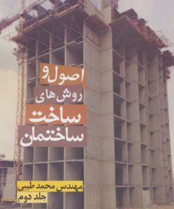 کتاب اصول و روش های ساخت ساختمان 2 | انتشارات زرین اندیشمند