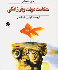 کتاب حکایت دولت و فرزانگی | انتشارات قطره