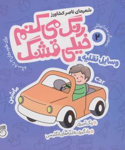 کتاب رنگ می کنم خیلی قشنگ 2 | انتشارات ناریا