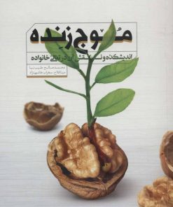 کتاب موج زنده | انتشارات مهرستان