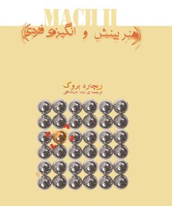 کتاب هنر بینش و انگیزه ی فردی | انتشارات بیان روشن