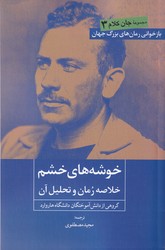 کتاب خوشه های خشم | انتشارات روزنه کار