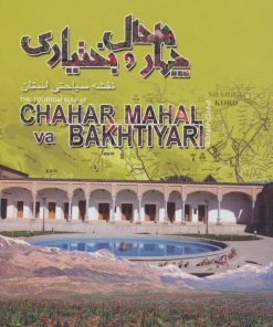 کتاب نقشه سیاحتی استان چهارمحال و بختیاری | انتشارات ایران شناسی
