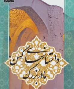 کتاب داستانهای کهن مادربزرگ | انتشارات نیکبن