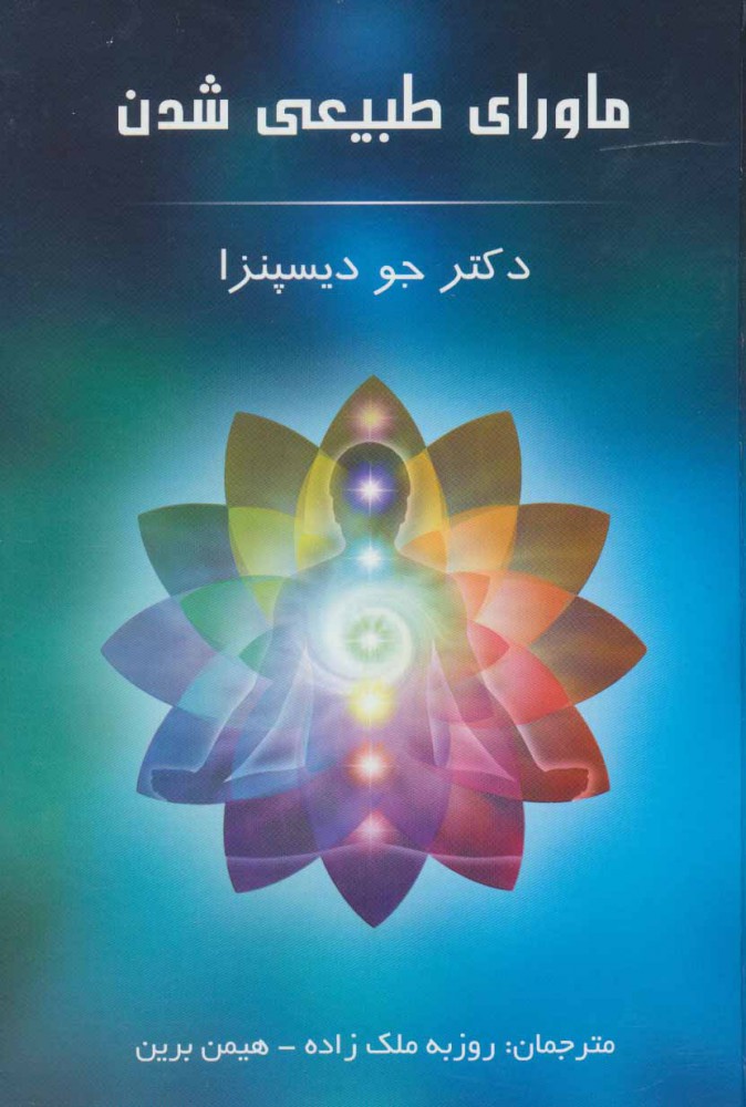 کتاب ماورای طبیعی شدن | انتشارات پردیس آباریس