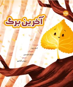 کتاب آخرین برگ | انتشارات برکه آبی