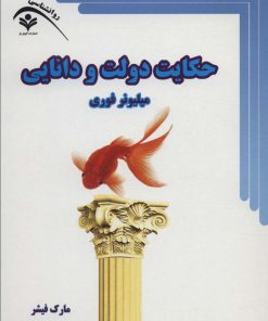 کتاب حکایت دولت و دانایی | انتشارات گویش نو