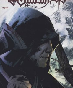 کتاب فرقه اسسین ها 1 - آزمون آتش | انتشارات باژ