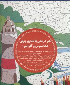 کتاب هنر درمانی با تصاویر پنهان ضد استرس و آلزایمر 1 | انتشارات بین المللی حافظ