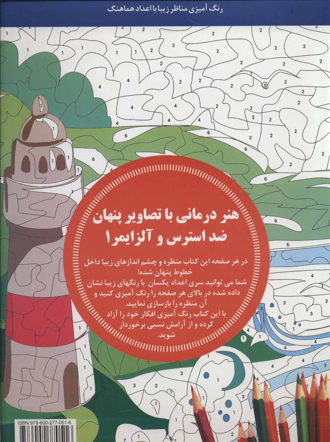 کتاب هنر درمانی با تصاویر پنهان ضد استرس و آلزایمر 1 | انتشارات بین المللی حافظ