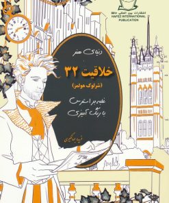 کتاب دنیای هنر خلاقیت 32 | انتشارات بین المللی حافظ