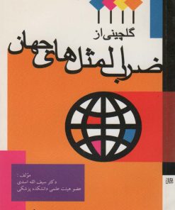 کتاب گلچینی از ضرب المثل های جهان | انتشارات اشجع