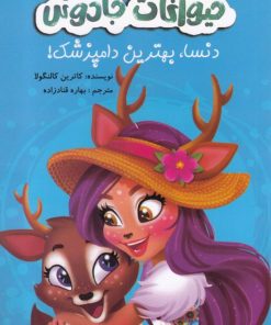 کتاب حیوانات جادوئی | انتشارات آوای اندیشه