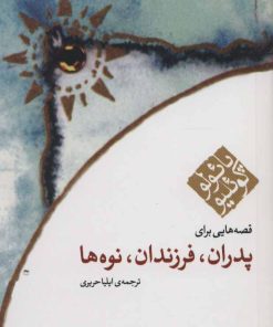 کتاب قصه هایی برای پدران فرزندان نوه ها | انتشارات مکتوب