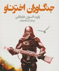 کتاب جنگاوران اخترناو | انتشارات قطره