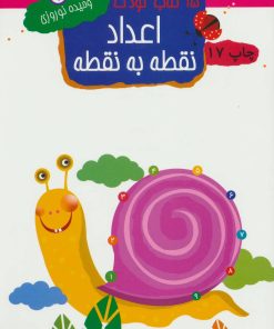 کتاب اعداد نقطه به نقطه | انتشارات مهاجر