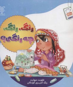 کتاب رنگ، رنگ، چه رنگی؟ | انتشارات جمال
