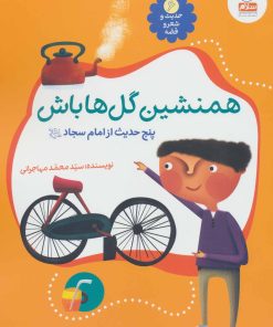 کتاب همنشین گل ها باش | انتشارات جمال