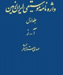 کتاب واژه نامه موسیقی ایران زمین - جلد اول | انتشارات اطلاعات