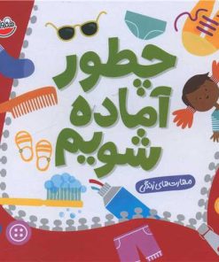 کتاب چطور آماده شویم | انتشارات چکه