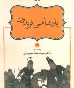 کتاب پادشاهی فریدون | انتشارات قطره