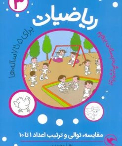 کتاب ریاضیات 3 : مقایسه،توالی و ترتیب اعداد 1تا10 | انتشارات مهاجر