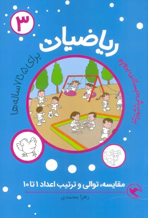 کتاب ریاضیات 3 : مقایسه،توالی و ترتیب اعداد 1تا10 | انتشارات مهاجر