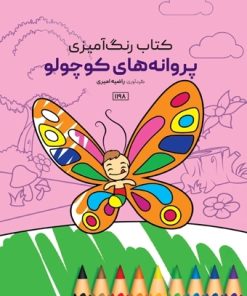 کتاب پروانه‌های کوچولو | انتشارات حتمی