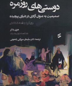 کتاب دوستی های روزمره | انتشارات وانیا