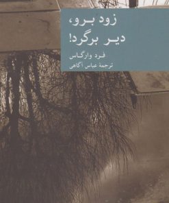 کتاب زود برو دیر برگرد | انتشارات موسسه فرهنگی هنری جهان کتاب