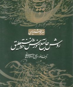 کتاب روش جامع آموزش خط نستعلیق | انتشارات سایه نیما