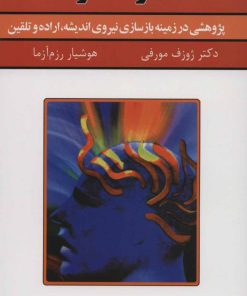 کتاب قدرت فکر 1 | انتشارات سپنج