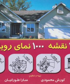 کتاب 1000 نقشه 1000 نمای رویایی 2 | انتشارات شهرآب