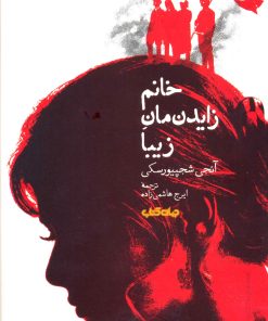 کتاب خانم زایدنمان زیبا | انتشارات موسسه فرهنگی هنری جهان کتاب