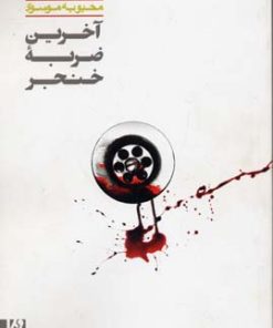 کتاب آخرین ضربه خنجر | انتشارات نشر ویدا