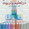 کتاب پژوهش کاربردی در تعلیم و تربیت | انتشارات آرمان رشد