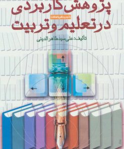 کتاب پژوهش کاربردی در تعلیم و تربیت | انتشارات آرمان رشد