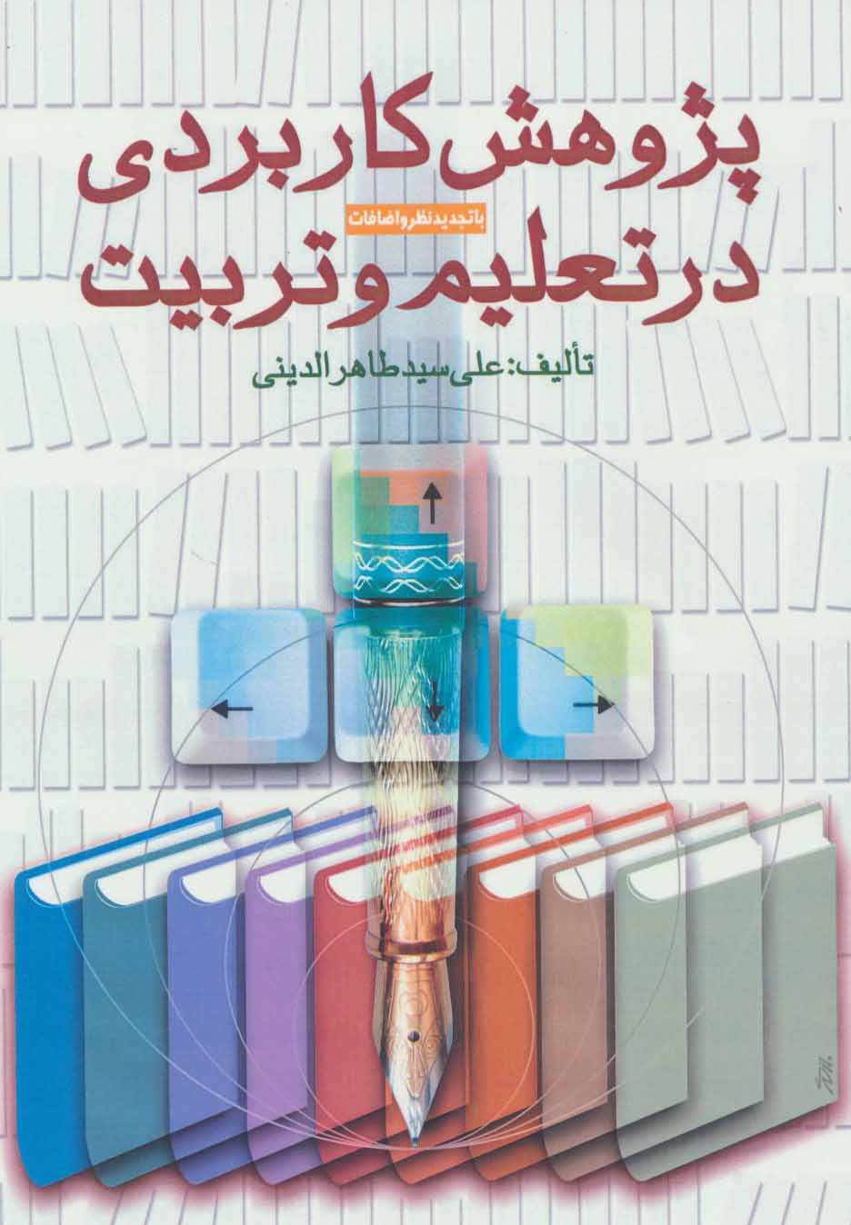 کتاب پژوهش کاربردی در تعلیم و تربیت | انتشارات آرمان رشد