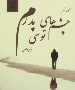 کتاب چشم های توسی پدرم | انتشارات آرمان رشد