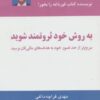 کتاب به روش خود ثروتمند شوید | انتشارات ذهن آویز