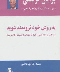 کتاب به روش خود ثروتمند شوید | انتشارات ذهن آویز