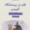 کتاب قتل در پرستشگاه آنوبیس | انتشارات قطره