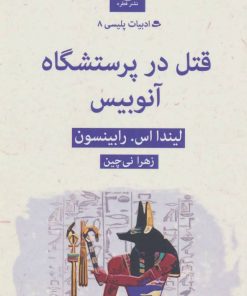 کتاب قتل در پرستشگاه آنوبیس | انتشارات قطره