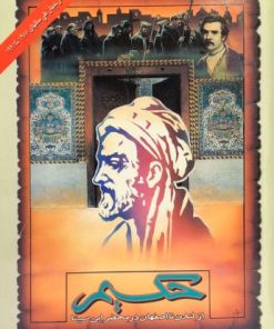 کتاب حکیم | انتشارات زرین