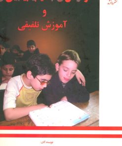 کتاب کودکان با آسیب بینایی و آموزش تلفیقی | انتشارات دانژه