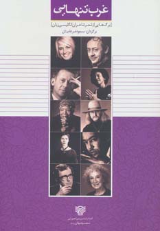 کتاب غرب تنهایی | انتشارات سرزمین اهورایی